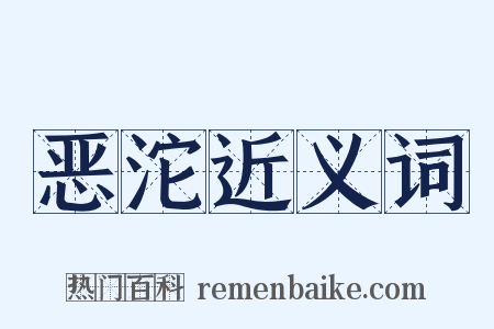 恶沱近义词是什么意思的图片